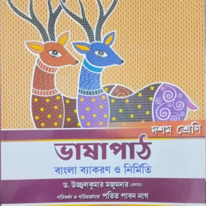 Bhashapath : Bangla Bykaran O Nirmiti || Class X || ভাষাপথ বাংলা ব্যাকরণ ও নির্মিতি || দশম শ্রেণি