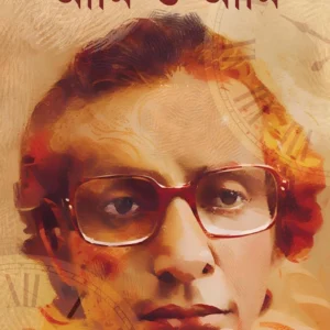 Ami o Ami ||  Sanjib Chattopadhyay || আমি ও আমি || সঞ্জীব চট্টোপাধ্যায়