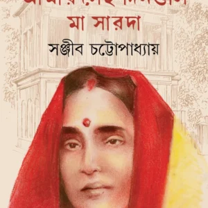 Dakshinesware Amar Sei Dinguli Ma Sarada || Sanjib Chattopadhyay || দক্ষিনেশ্বরে আমার সেই দিনগুলি মা সারদা || সঞ্জীব চট্টোপাধ্যায়