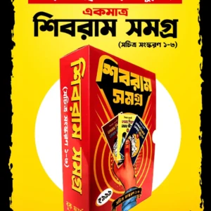 Shibram Samagra ( Sachitra Sanskaran 1-3) || শিবরাম সমগ্র (সচিত্র সংস্করণ ১-৩)