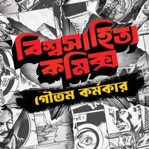 Biswasahitya Comics || Goutam Karmakar || বিশ্বসাহিত্য কমিক্স || গৌতমকর্মকার