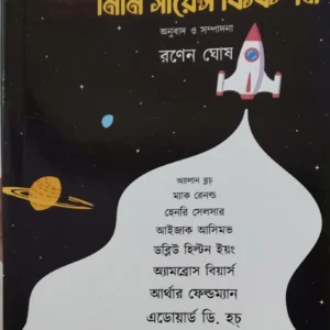 BISWER SRESTHO MINI SCIENCE FICTION || RANEN GHOSE