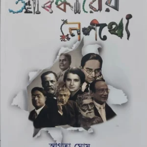 Abiskarer Nepathye || Swagata Ghosh || আবিষ্কারের নেপথ্যে || স্বাগতা ঘোষ