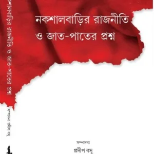 Nakshal Barir Rajniti O jaat-Pater Proshno || নকশালবাড়ির রাজনীতি ও জাত-পাতের প্রশ্ন