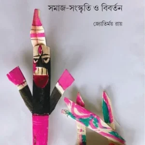 Uttarbanga Rajbangshi || Jyotirmoy Roy || উত্তরবঙ্গের রাজবংশি ||জ্যোতির্ময় রায়
