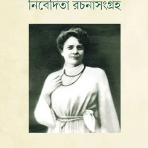 Nivedita Rachanasangraha || নিবেদিতা রচনাসংগ্রহ