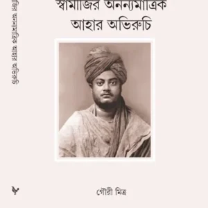 Swamiji Ananyamatrik Ahar Abhiruchi || Gouri Mitra || স্বামীজির অনন্যমাত্রিক আহার অভিরুচি || গৌরী মিত্র