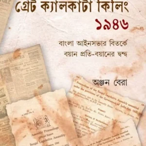 Great Calcutta Killing 1946 || Anjan Bera || গ্রেট ক্যালকাটা কিলিং ১৯৪৬ || অঞ্জন বেরা