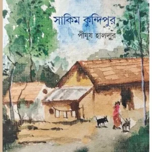 Sakim Kundipur || Pijush Haldar || সাকিম কুন্দিপুর ||পীযূষ হালদার