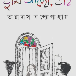 Tumi Acho, Taai || Taradas Bandyopadhyay || তুমি আছো, তাই || তারাদাস বন্দ্যোপাধ্যায়