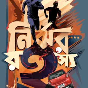 Nirjhar Rahasya Vol-1 || Baishali Dasgupta Nandi || নির্ঝর রহস্য খণ্ড ১ || বৈশালী দাশগুপ্ত নন্দী