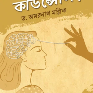 Sahaj Counselling || Dr. Amarnath Mallick || সহজ কাউন্সেলিং || ড. অমরনাথ মল্লিক