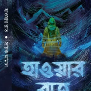 Hawar Raat || Sayak Aman || হাওয়ার রাত || সায়ক আমান