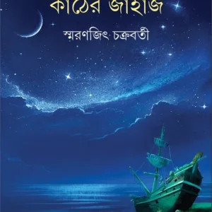 Kather Jahaj || Smaranjit Chakraborty || কাঠের জাহাজ || স্মরণজিৎ চক্রবর্তী