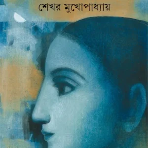 Tarader Prithibi || Shekhar Mukhopadhyay || তারাদের পৃথিবী || শেখর মুখোপাধ্যায়