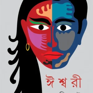 Ishwari || Roma Shimlay || ঈশ্বরী || রমা সিমলাই