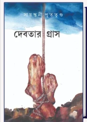 Debotar Grash || Sayantani Putatandu || দেবতার গ্রাস || সায়ন্তনী পূততুণ্ড
