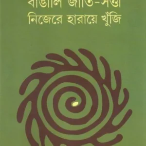 Bangali Jati Satta Nijera Haraye Khunji || Tapodhir Bhattacharya || বাঙালি জাতি-সত্তা নিজেরে হারায়ে খুঁজি || তপোধীর ভট্টাচার্য