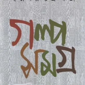 Galpa Samagra || Swapnamoy Chakraborty || গল্প সমগ্র || স্বপ্নময় চক্রবর্তী
