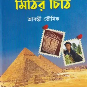 Mithir Chithi || Sravanti Bhowmik || মিঠির চিঠি || শ্রাবন্তী ভৌমিক