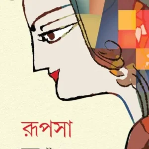 Rupsa || Sutapa || রূপসা || সুতপা