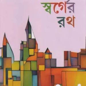Swarger Roth || Dr. Amitava Bhattacharya || স্বর্গের রথ || ডা. অমিতাভ ভট্টাচার্য
