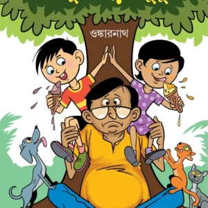 Chiku Aar Munu || Onkarnath || চিকু আর মুনু || ওঙ্কারনাথ