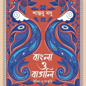 Bangla O Bangali || Shantanu Basu || বাংলা ও বাঙালি || শান্তনু বসু