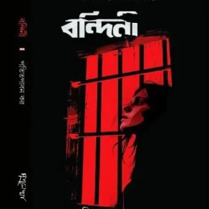 Bandini || Patit Paban kar || বন্দিনী || পতিত পাবান কর