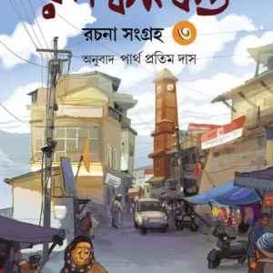 Ruskin Bond Rachana Sangraha 3 || Translated by  Partha Pratim Das || রাস্কিন বন্ড রচনা সংগ্রহ ৩ || অনুবাদ পার্থ প্রতিম দাস