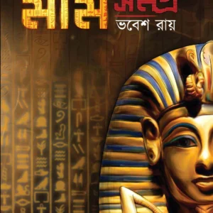 Mummy Samagra || Bhabesh Roy || মমি সমগ্র || ভবেশ রায়
