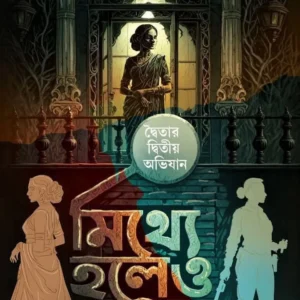Mithhe Holeo Sotti || Amrita Konar || মিথ্যে হলেও সত্যি || অমৃতা কোনার