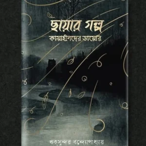 Chayar Galpa: Kayahinder Diary | Riksundar Bandyopadhyay | ছায়ার গল্প: কায়াহীনদের ডায়েরি। ঋকসুন্দর বন্দ্যোপাধ্যায়