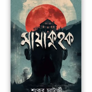 Mayakuhok || Shankar Chatterjee || মায়াকুহক || শংকর চ্যাটার্জী