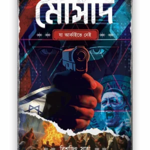 Mosad || Biswajit Saha || মোসাদ || বিশ্বজিৎ সাহা