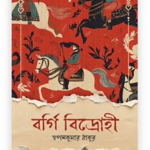 Bargi Bidrohi || Swapan Kumar Thakur || বর্গি বিদ্রোহী || স্বপনকুমার ঠাকুর