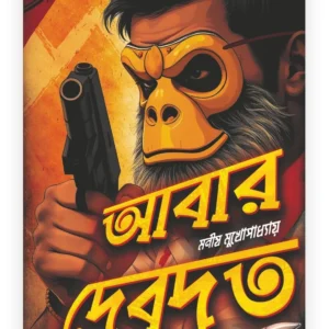 Abar Debdut || Manish Mukhopadhyay || আবার দেবদূত || মনীষ মুখোপাধ্যায়