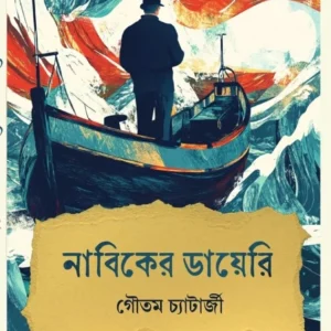 Nabiker Diary || Gautam Chatterjee || নাবিকের ডায়েরি || গৌতম চ্যাটার্জী