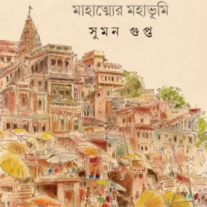 Baranasi || Sumon Gupta || বারাণসী || সুমন গুপ্ত