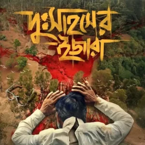 Dusahaser Ijara | Goutam Bhattacharya | Debarati Mukhopadhyay | দু:সাহসের ইজারা | গৌতম ভট্টাচার্য
