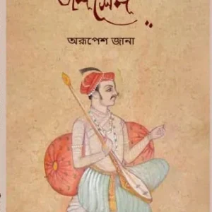 Tansen || Arupesh Jana || তানসেন || অরূপেশ জানা