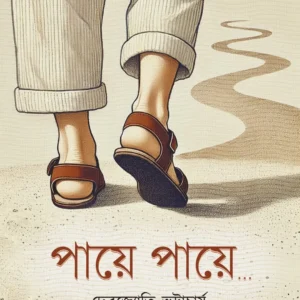Paye Paye || Debojyoti Bhattacharya || পায়ে পায়ে || দেবজ্যোতি ভট্টাচার্য