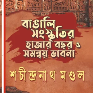 Bangali Sanskritir Hajar Bochor O Samonoy Bhabna || Sachindranath Mondal || বাঙালি সংস্কৃতির হাজার বছর ও সমন্বয় ভাবনা || শচীন্দ্রনাথ মণ্ডল