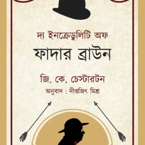 The Incredulity Of Father Brown | G. K. Chesterton | Diptajit Mishra || দ্য ইনক্রেডুলিটি অফ ফাদার ব্রাউন || জি. কে. চেস্টারটন || দীপ্তজিৎ মিশ্র