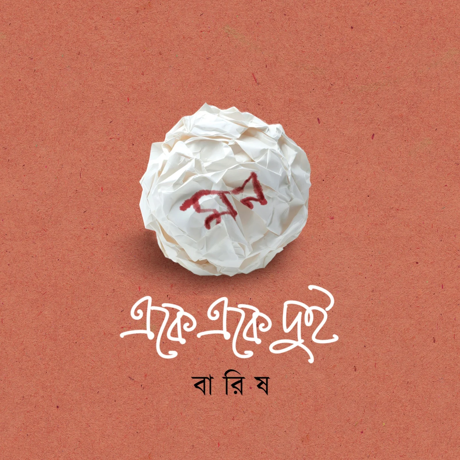 Mon Eke Eke Dui | Barish || মন একে একে দুই | বারিষ