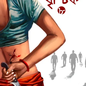 Brishchik 8 | Riju Ganguly || বৃশ্চিক ৮ | ঋজু গাঙ্গুলি