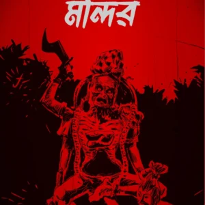 Raktochamundar Mandir | Manish Mukhopadhyay || রক্তচামুন্ডার মন্দির | মনীষ মুখোপাধ্যায়