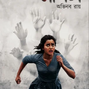 Sarpil | Abhinaba Ray | সর্পিল | অভিনব রায়
