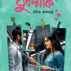Bookmark | Ranit Dashgupta || বুকমার্ক | রনিত দাশগুপ্ত