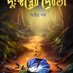 Dushwapner Debata vol 2 | Soumyasundar Mukhapadhyay || দুঃস্বপ্নের দেবতা | সৌম্যসুন্দর মুখোপাধ্যায়